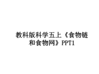 最新教科版科学五上《食物链和食物网》PPT1课件PPT.ppt