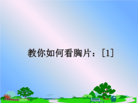 最新教你如何看胸片：[1]课件PPT.ppt