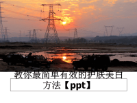 最新教你最简单有效的护肤美白方法【ppt】课件PPT.ppt