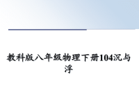 最新教科版八年级物理下册104沉与浮课件PPT.ppt