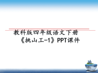 最新教科版四年级语文下册《挑山工-1》PPT课件PPT课件.ppt