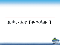 最新教学小偏方【共享精品-】课件PPT.ppt