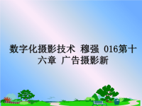 最新数字化摄影技术 穆强 016第十六章 广告摄影新课件PPT.ppt