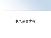 最新散文语言赏析课件PPT.ppt