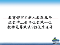 最新教育部审定新人教版三年级数学上册多位数乘一位数的笔算乘法例3优质课件PPT课件.ppt