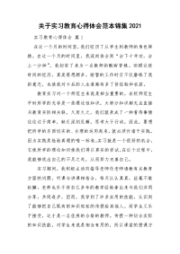 关于实习教育心得体会范本锦集2021.doc