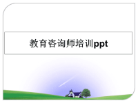 最新教育咨询师培训ppt课件PPT.ppt