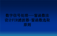 最新数字信号处理---窗函数法设计FIR滤波器-窗函数选取原则课件PPT.ppt