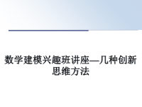 最新数学建模兴趣班讲座—几种创新思维方法课件PPT.ppt