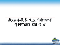 最新数据库技术及应用指南课件PPTCH3 SQL语言教学讲义ppt.ppt