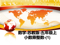 最新数学-苏教版-五年级上小数乘整数-(1)课件PPT.ppt