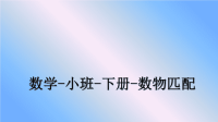 最新数学-小班-下册-数物匹配课件PPT.ppt