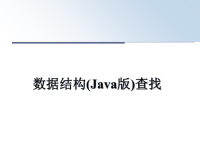 最新数据结构(Java版)查找课件PPT.ppt