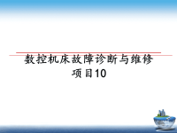 最新数控机床故障诊断与维修项目10课件PPT.ppt