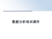 最新数据分析培训课件PPT课件.ppt