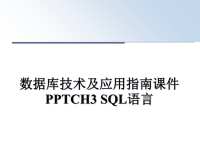 最新数据库技术及应用指南课件PPTCH3 SQL语言教学讲义ppt课件.ppt