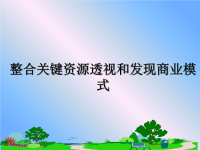 最新整合关键资源透视和发现商业模式课件PPT.ppt