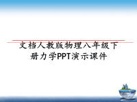 最新文档人教版物理八年级下册力学PPT演示课件课件PPT.ppt