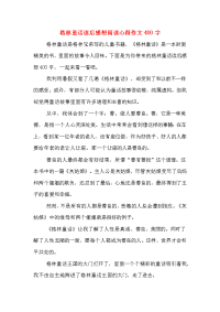 2020年格林童话读后感想阅读心得作文400字.doc