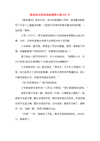 2020年格林童话优秀阅读感想心得600字.doc