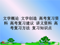 最新文学概论 文学创造 高考复习资料 高考复习建议 讲义资料 高考复习方法 复习知识点课件PPT.ppt