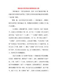 2020年格林童话优秀读后感想阅读心得.doc