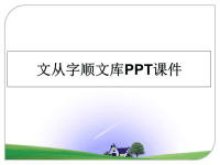 最新文从字顺文库PPT课件课件PPT.ppt