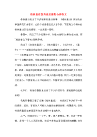 2020年格林童话优秀读后感想心得作文.doc