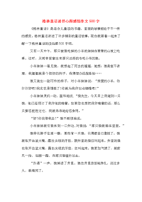 2020年格林童话读书心得感悟作文500字.doc