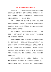 2020年格林童话阅读心得读后感500字.doc