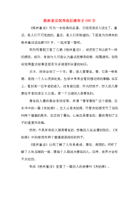 2020年格林童话优秀读后感作文600字.doc