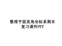 最新整理平面直角坐标系期末复习课件PPT幻灯片.ppt