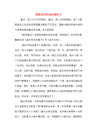 2020年格林童话的读后感作文.doc
