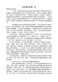 一年级家长会发言稿—迈好成功的第一步.doc