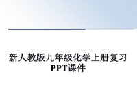 最新新人教版九年级化学上册复习PPT课件PPT课件.ppt