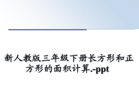 最新新人教版三年级下册长方形和正方形的面积计算.-ppt课件PPT.ppt