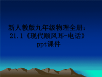 最新新人教版九年级物理全册：21.1《现代顺风耳-电话》ppt课件课件PPT.ppt