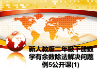 最新新人教版二年级下册数学有余数除法解决问题例5公开课(1)课件PPT.ppt