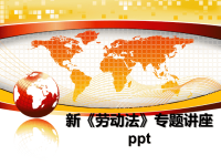 最新新《劳动法》专题讲座ppt课件PPT.ppt