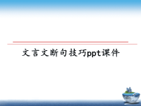 最新文言文断句技巧ppt课件课件PPT.ppt