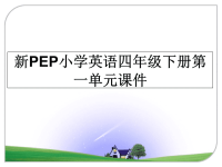 最新新PEP小学英语四年级下册第一单元课件课件PPT.ppt