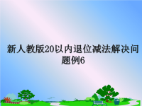 最新新人教版20以内退位减法解决问题例6课件PPT.ppt