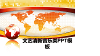 最新文艺清新音乐类PPT模板课件PPT.ppt