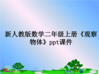 最新新人教版数学二年级上册《观察物体》ppt课件课件PPT.ppt