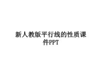 最新新人教版平行线的性质课件PPT教学讲义PPT课件.ppt