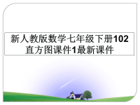 最新新人教版数学七年级下册102直方图课件1最新课件PPT课件.ppt