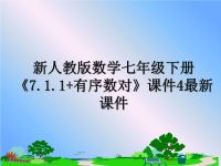 最新新人教版数学七年级下册《7.1.1+有序数对》课件4最新课件PPT课件.ppt