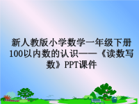 最新新人教版小学数学一年级下册100以内数的认识——《读数写数》PPT课件课件PPT.ppt