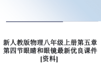 最新新人教版物理八年级上册第五章第四节眼睛和眼镜最新优良课件[资料]课件PPT.ppt