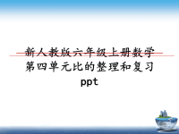 最新新人教版六年级上册数学第四单元比的整理和复习ppt课件PPT.ppt